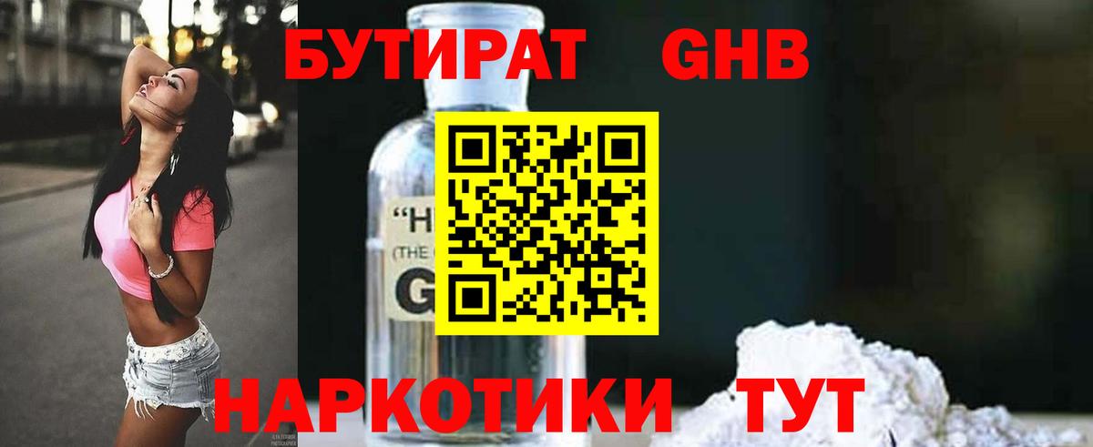 БУТИРАТ GHB Якутск